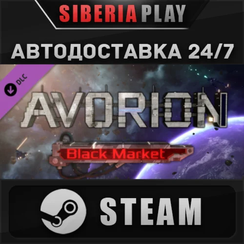 Avorion - Black Market DLC STEAM АВТО RU/UA/KZ/СНГ