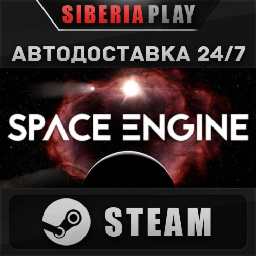 SpaceEngine STEAM АВТО RU/UA/KZ/СНГ