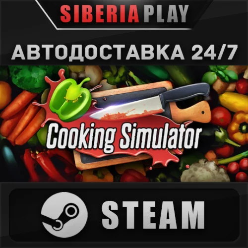 Cooking Simulator STEAM АВТО RU/UA/KZ/СНГ