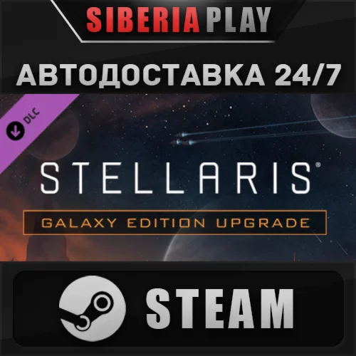 Stellaris: Galaxy Edition Upgrade Pack DLC STEAM RU