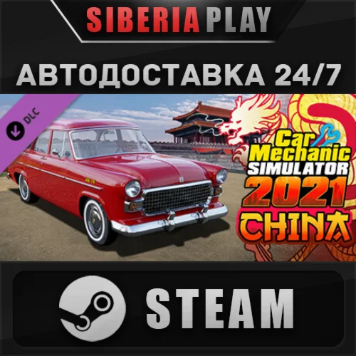 Car Mechanic Simulator 2021 - China DLC STEAM АВТО RU