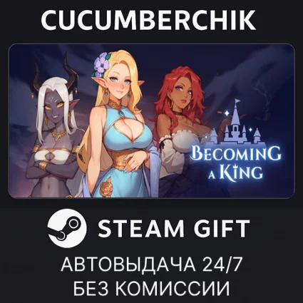Becoming a King ✅ STEAM GIFT AUTO ✅ RU+МИР