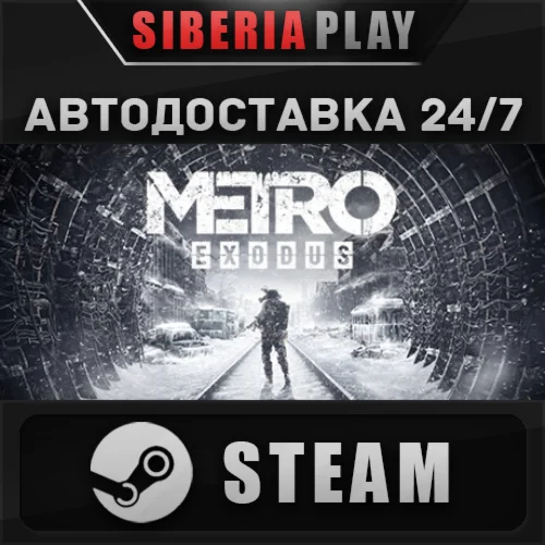 Metro Exodus STEAM АВТО RU/UA/KZ/СНГ