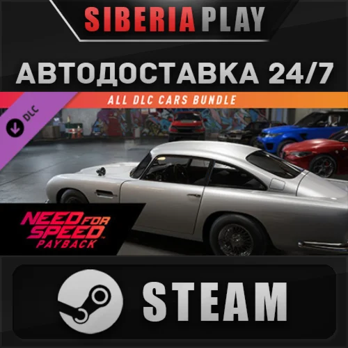 NFSPB - All Cars Bundle DLC STEAM AUTO RU/UA/KZ/CIS