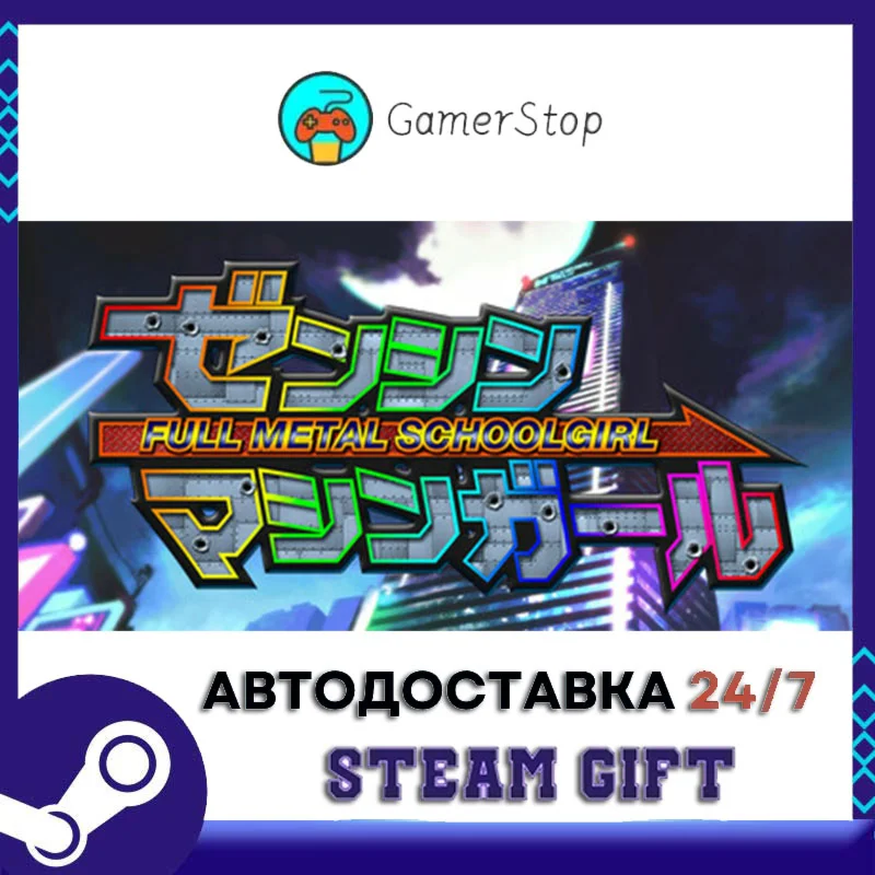 FULL METAL SCHOOLGIRL STEAM GIFT АВТО