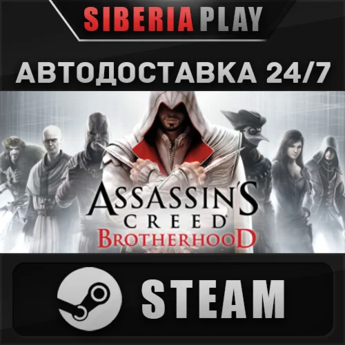 Assassin's Creed Brotherhood STEAM AUTO RU/UA/KZ/CIS