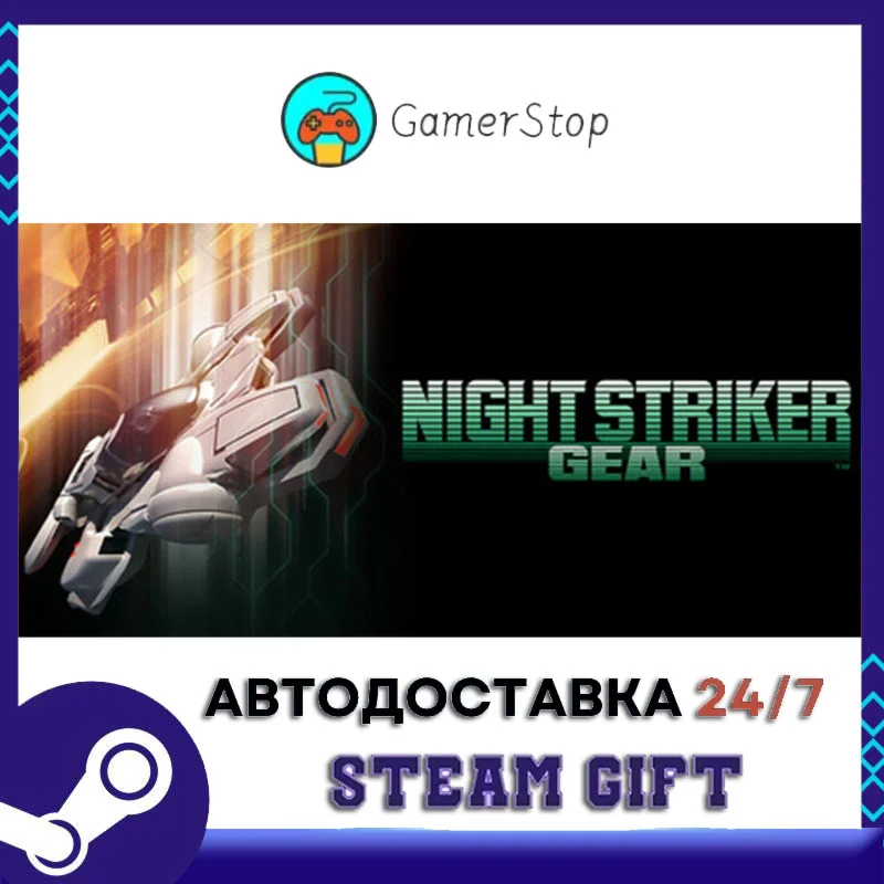 NIGHT STRIKER GEAR STEAM GIFT АВТО