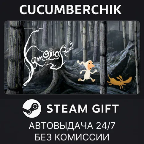 Samorost 2✅STEAM GIFT AUTO✅RU+МИР