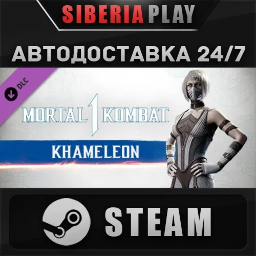 MK1: Khameleon DLC STEAM АВТО RU/UA/KZ/СНГ