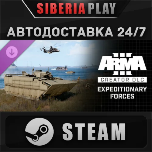 Arma 3 Creator DLC: Expeditionary Forces STEAM АВТО