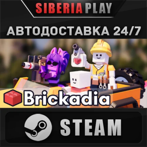Brickadia STEAM АВТО RU/UA/KZ/СНГ
