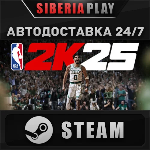 NBA 2K25 Standard Edition STEAM АВТО RU/UA/KZ/СНГ