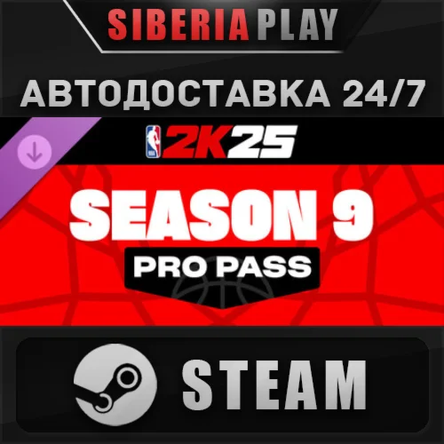 NBA 2K25 Pro Pass: Season 9 DLC STEAM АВТО RU/UA/KZ/СНГ
