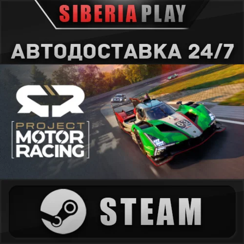 Project Motor Racing: Year 1 Bundle STEAM RU/UA/KZ/СНГ