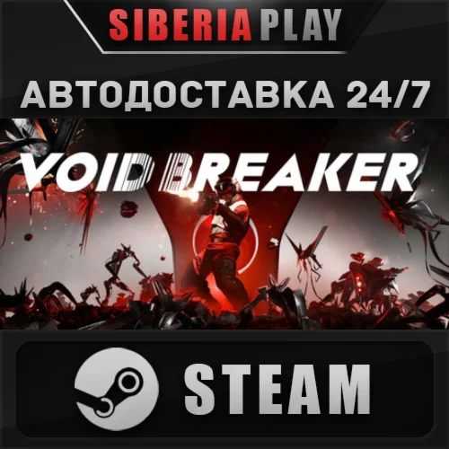 VOID/BREAKER STEAM АВТО RU/UA/KZ/СНГ
