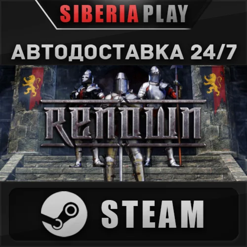 Renown STEAM АВТО RU/UA/KZ/СНГ
