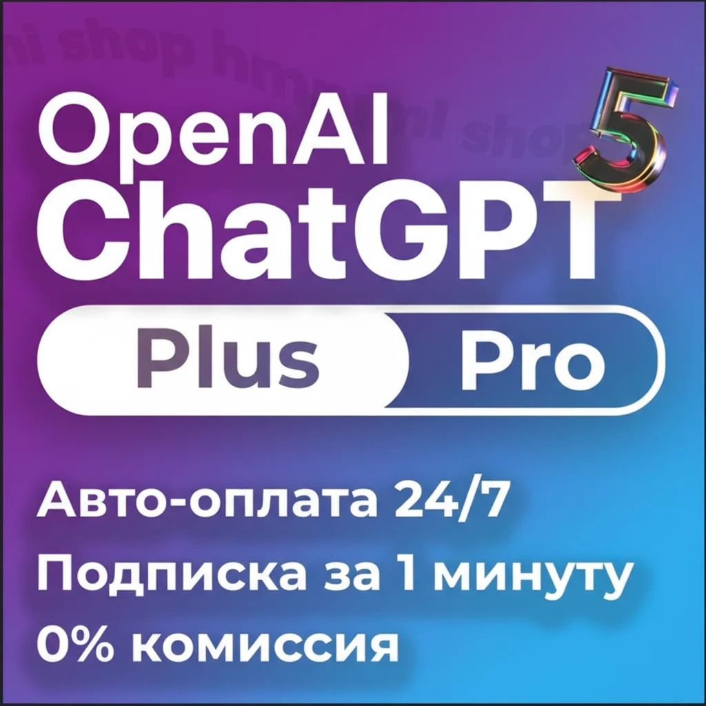 24/7 | ChatGPT 5 PLUS | PRO | SORA БЕЗ ВХОДА ПРИВАТНЫЙ