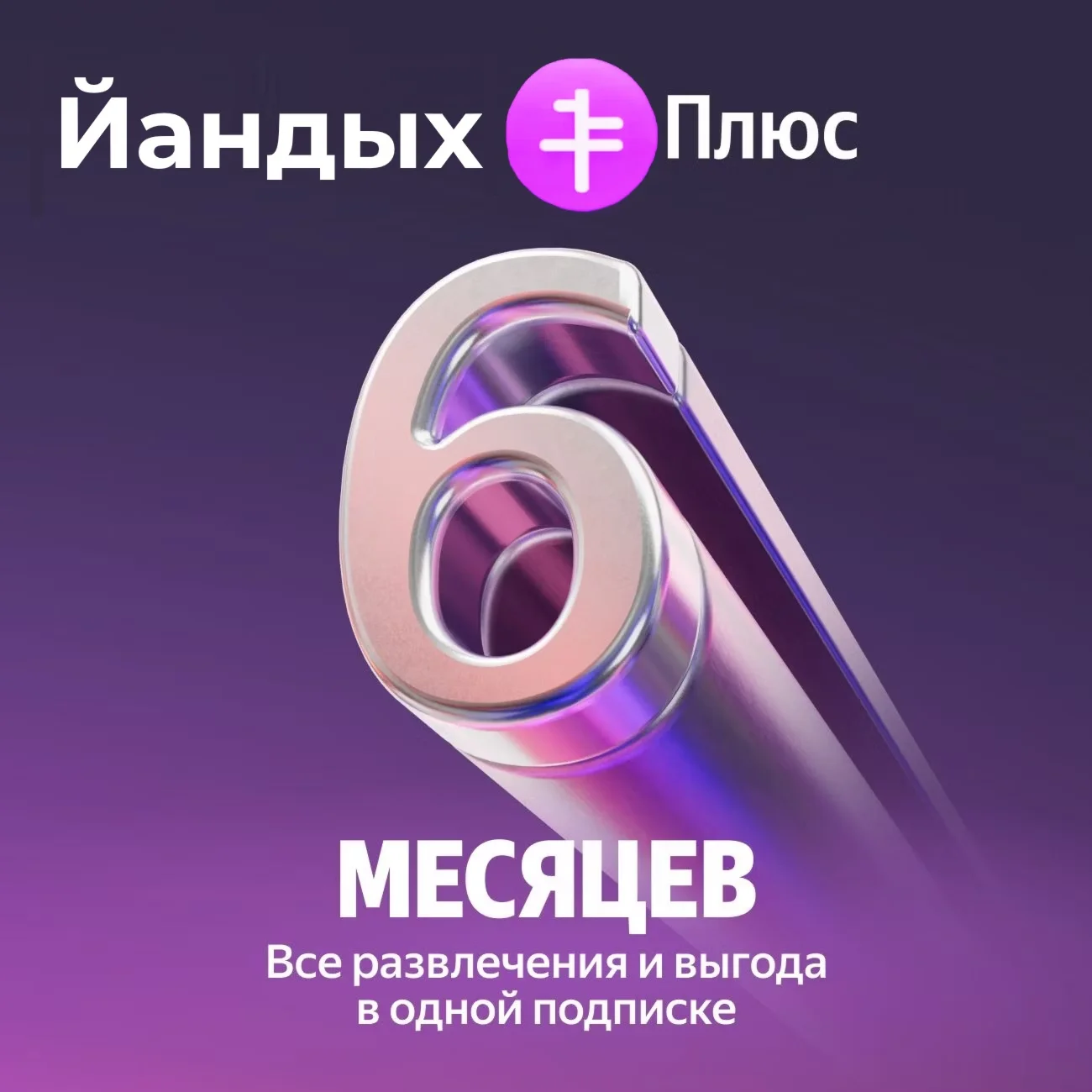 КОД Я+ ЯПИКС ПЛЮС 6 МЕСЯЦЕВ ПРОДЛЕНИЕ МУЛЬТИ✅ПРОМОКОД✅