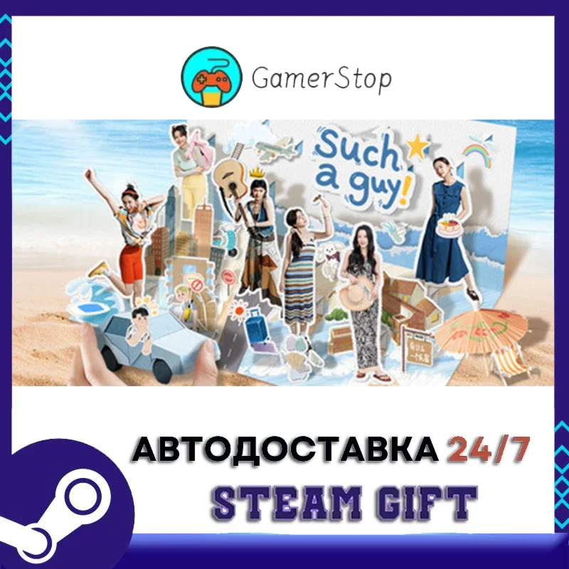 Such a guy STEAM GIFT АВТО