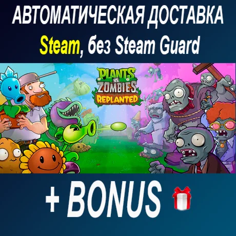 Plants vs. Zombies™: Replanted • STEAM • БЕЗ GUARD
