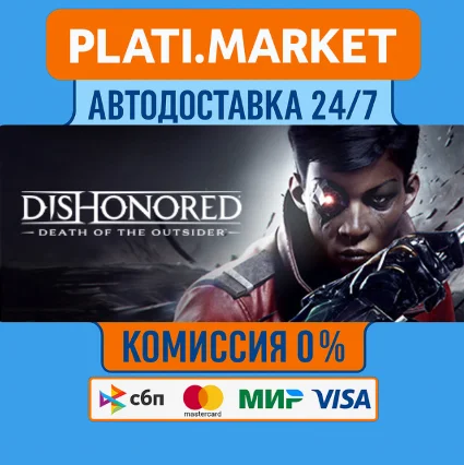 Dishonored:Death of the Outsider STEAM GIFT⟡ВСЕ РЕГИОНЫ