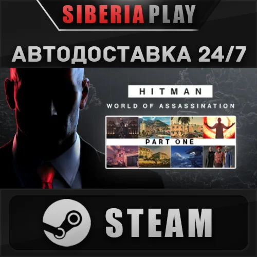HITMAN World of Assassination Part One STEAM АВТО