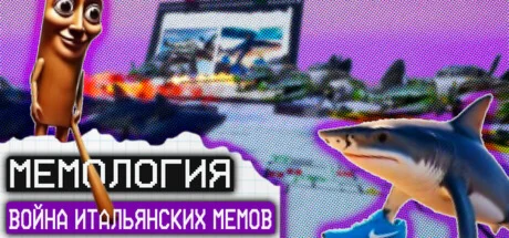 Мемология: Война Итальянских Мемов (STEAM/REGION FREE)