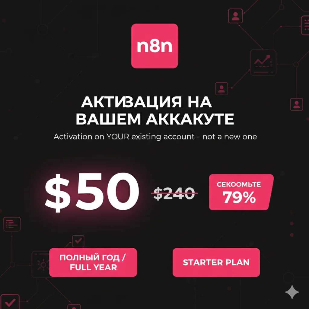 ???? N8N AI СТАРТЕР 12 МЕС | ПОЛНЫЙ ГОД ЗА $50  ????