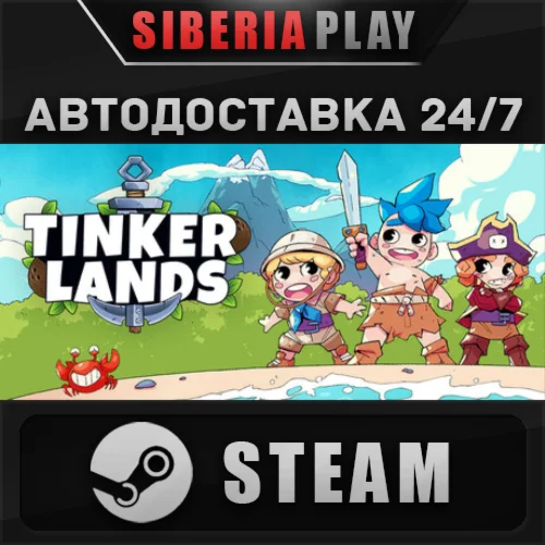 Tinkerlands STEAM АВТО RU/UA/KZ/СНГ