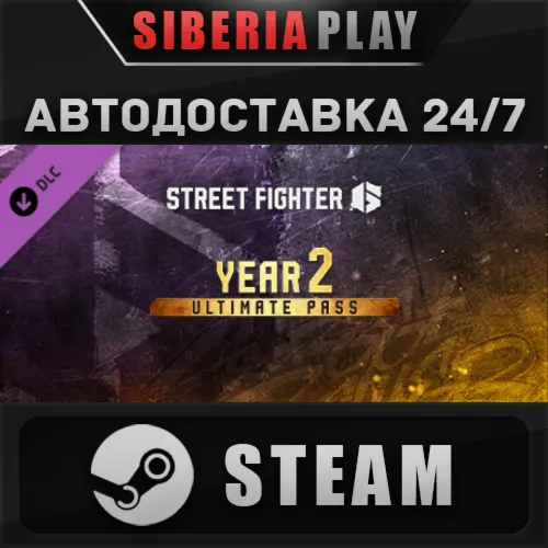 Street Fighter™ 6 - Year 2 Ultimate Pass DLC STEAM АВТО