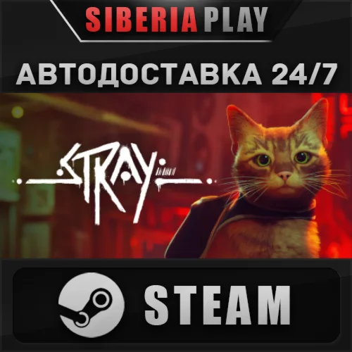 Stray  STEAM  АВТО  RU/UA/KZ/СНГ