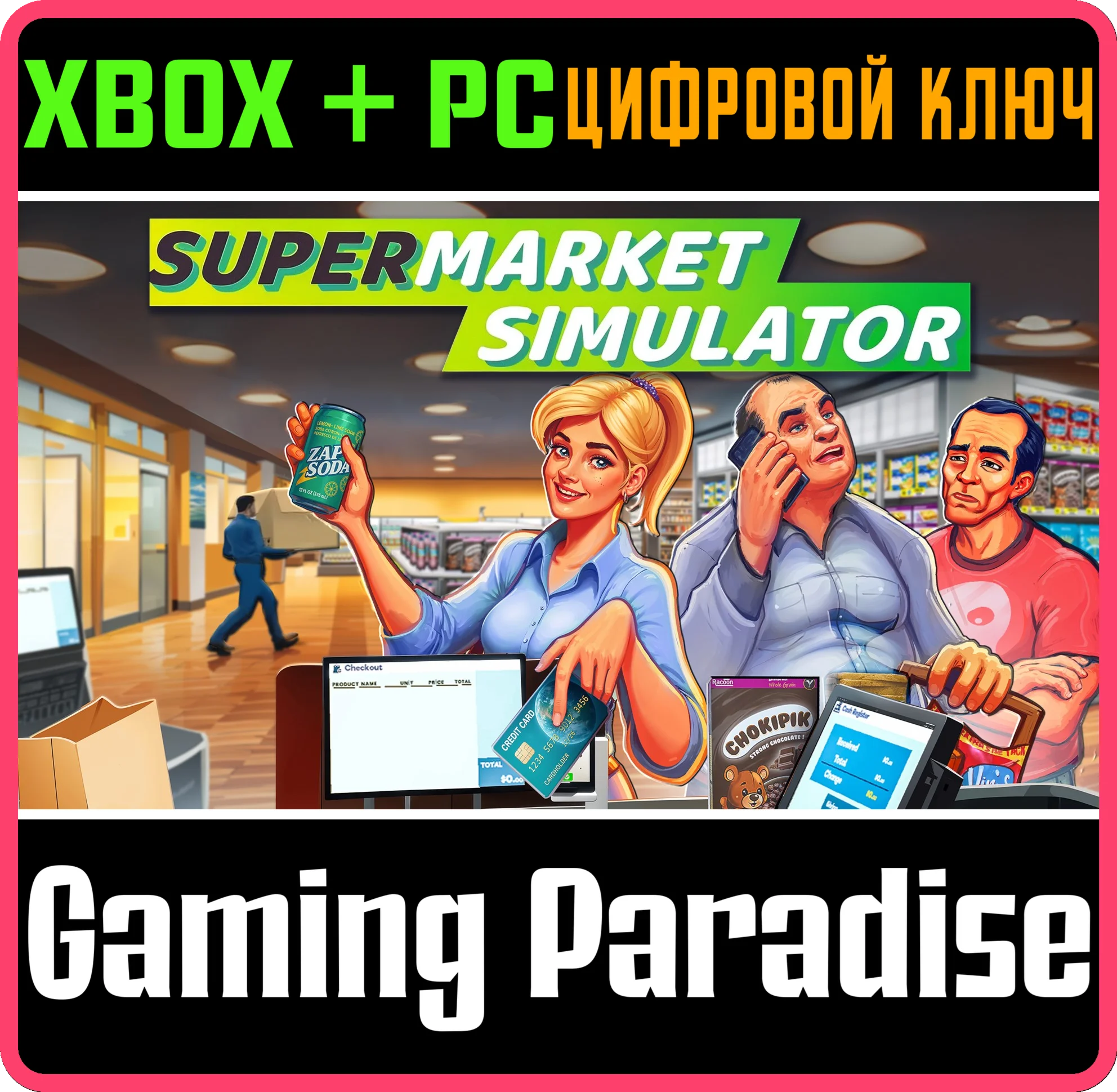 SUPERMARKET SIMULATOR XBOX SERIES S|X + PC (WIN) КЛЮЧ/К