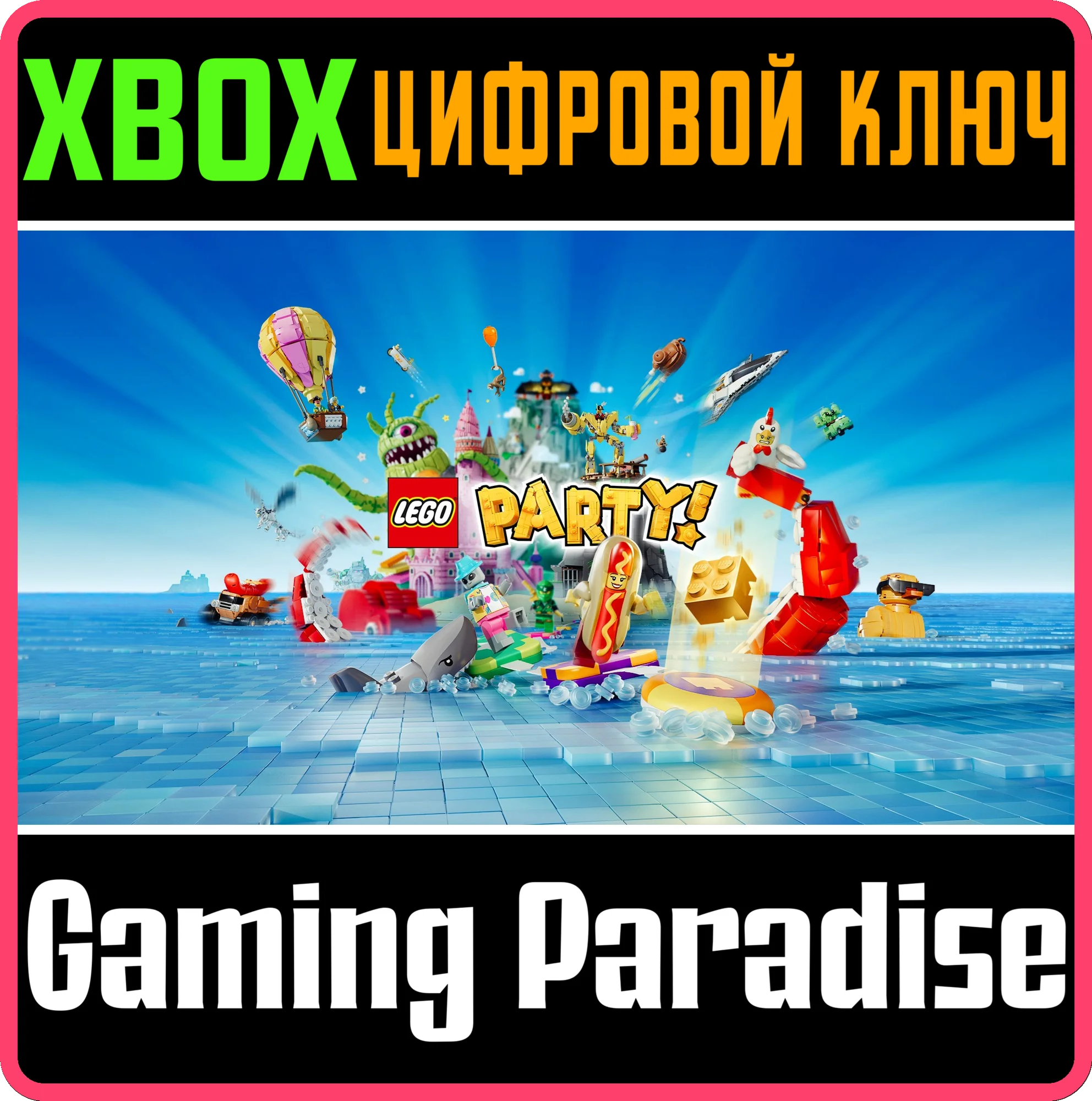 LEGO® PARTY! XBOX КЛЮЧ/КОД