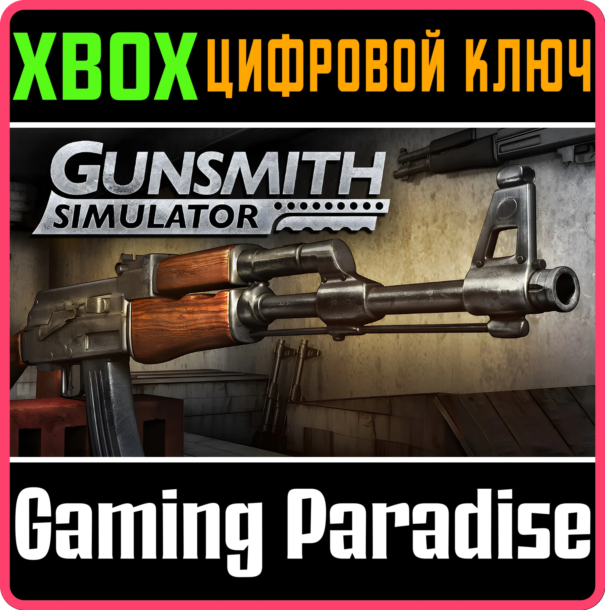 GUNSMITH SIMULATOR XBOX SERIES S|X КЛЮЧ/КОД