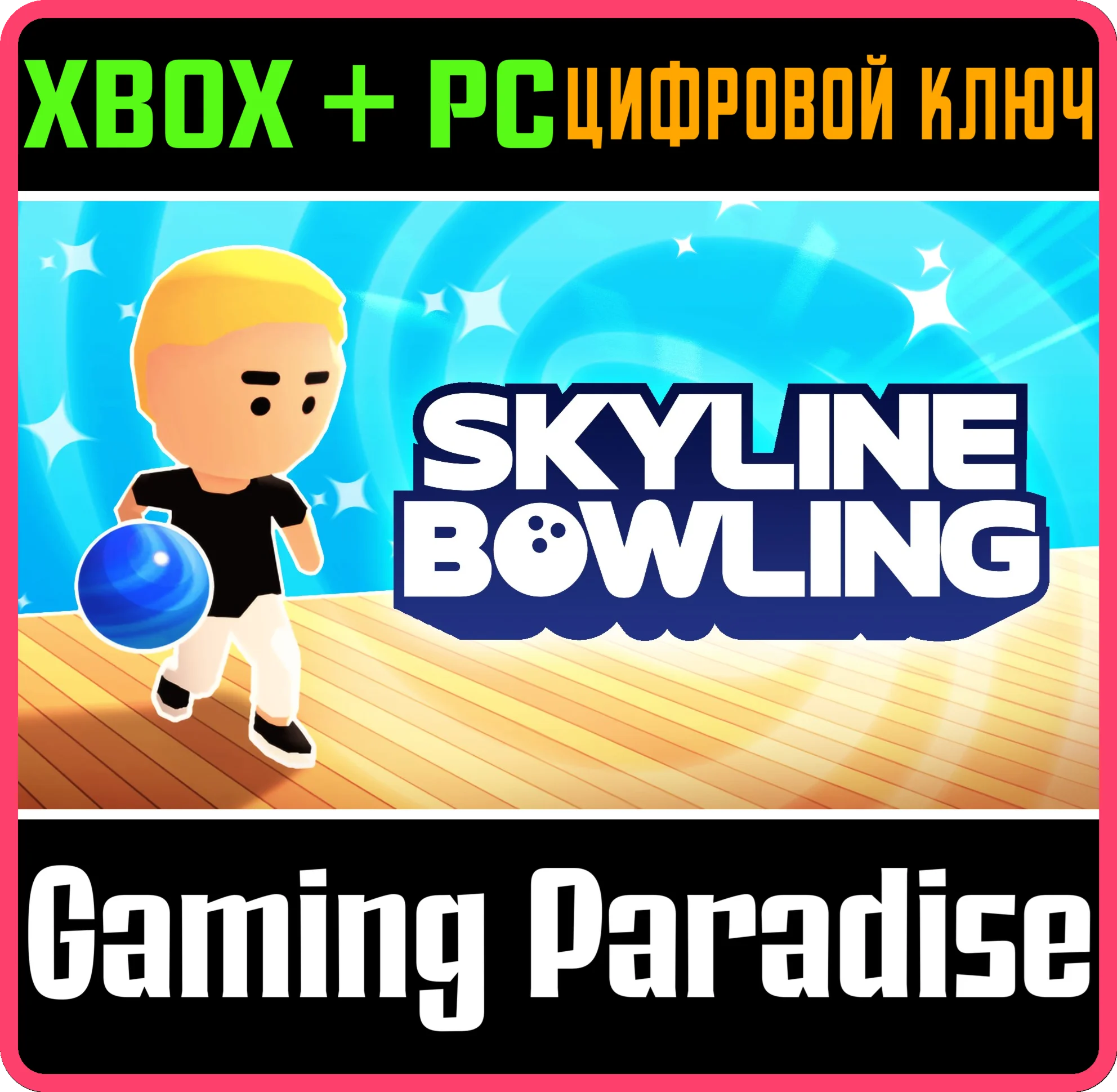 SKYLINE BOWLING XBOX + PC (WIN) КЛЮЧ/КОД