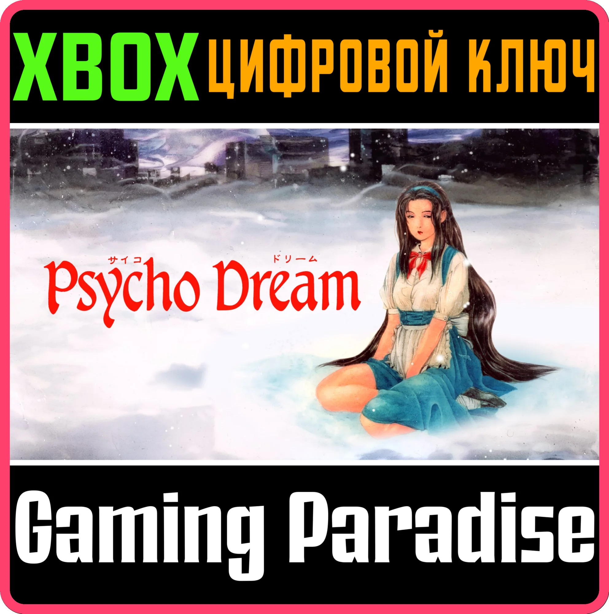 PSYCHO DREAM XBOX КЛЮЧ/КОД
