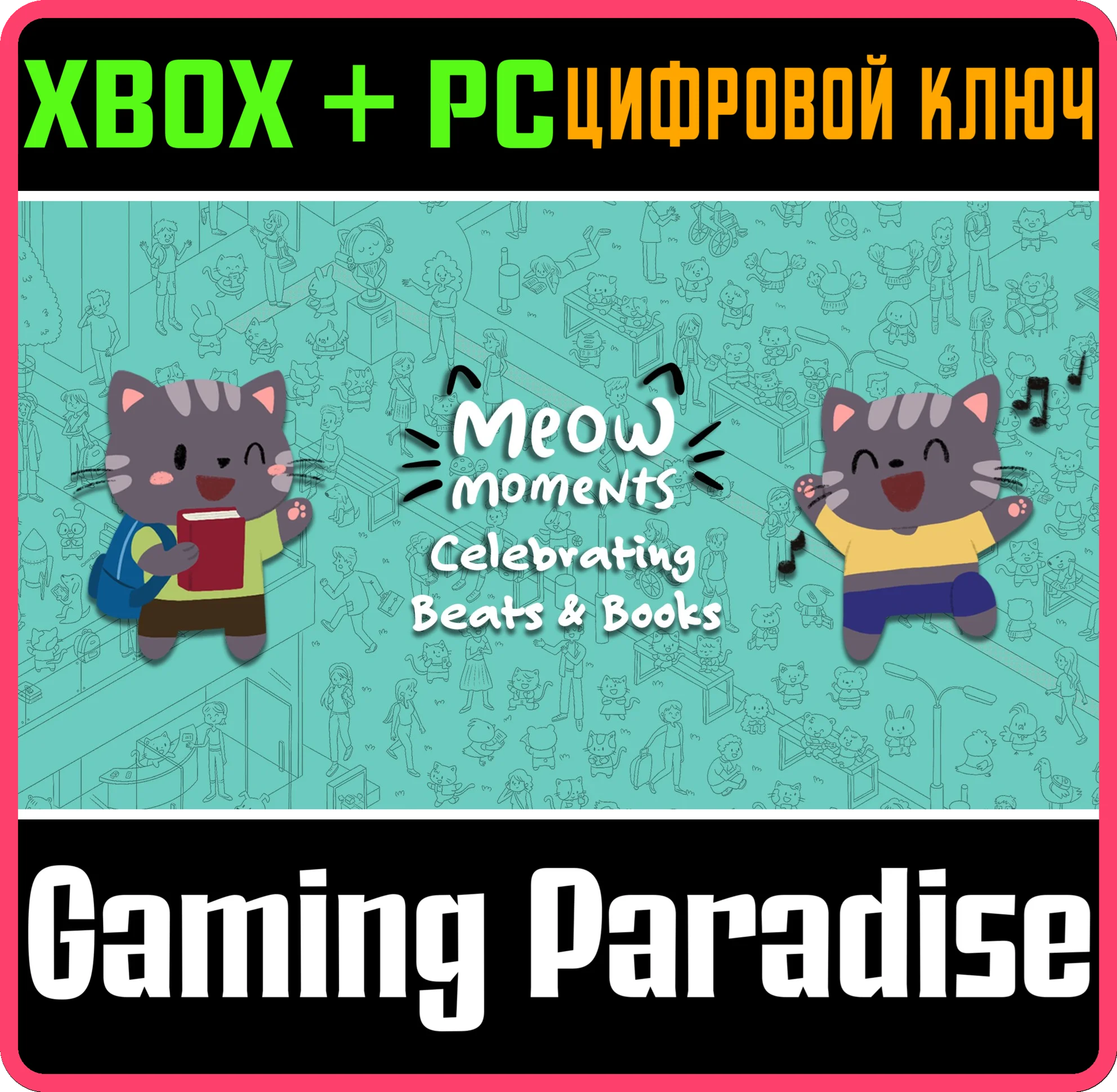 МЯУ-МОМЕНТЫ: ПРАЗДНИК МУЗЫКИ И КНИГ - MEOW MOMENTS: CEL