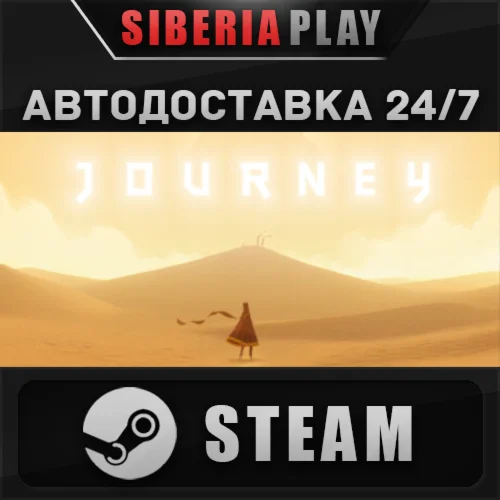 Journey  STEAM  АВТО  RU/UA/KZ/СНГ