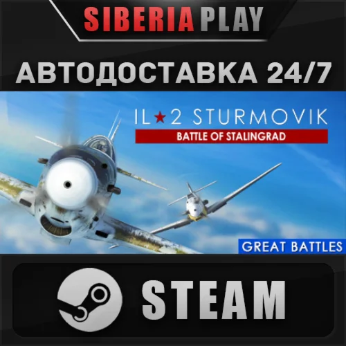 IL-2 Sturmovik: Battle of Stalingrad  RU/UA/KZ/СНГ