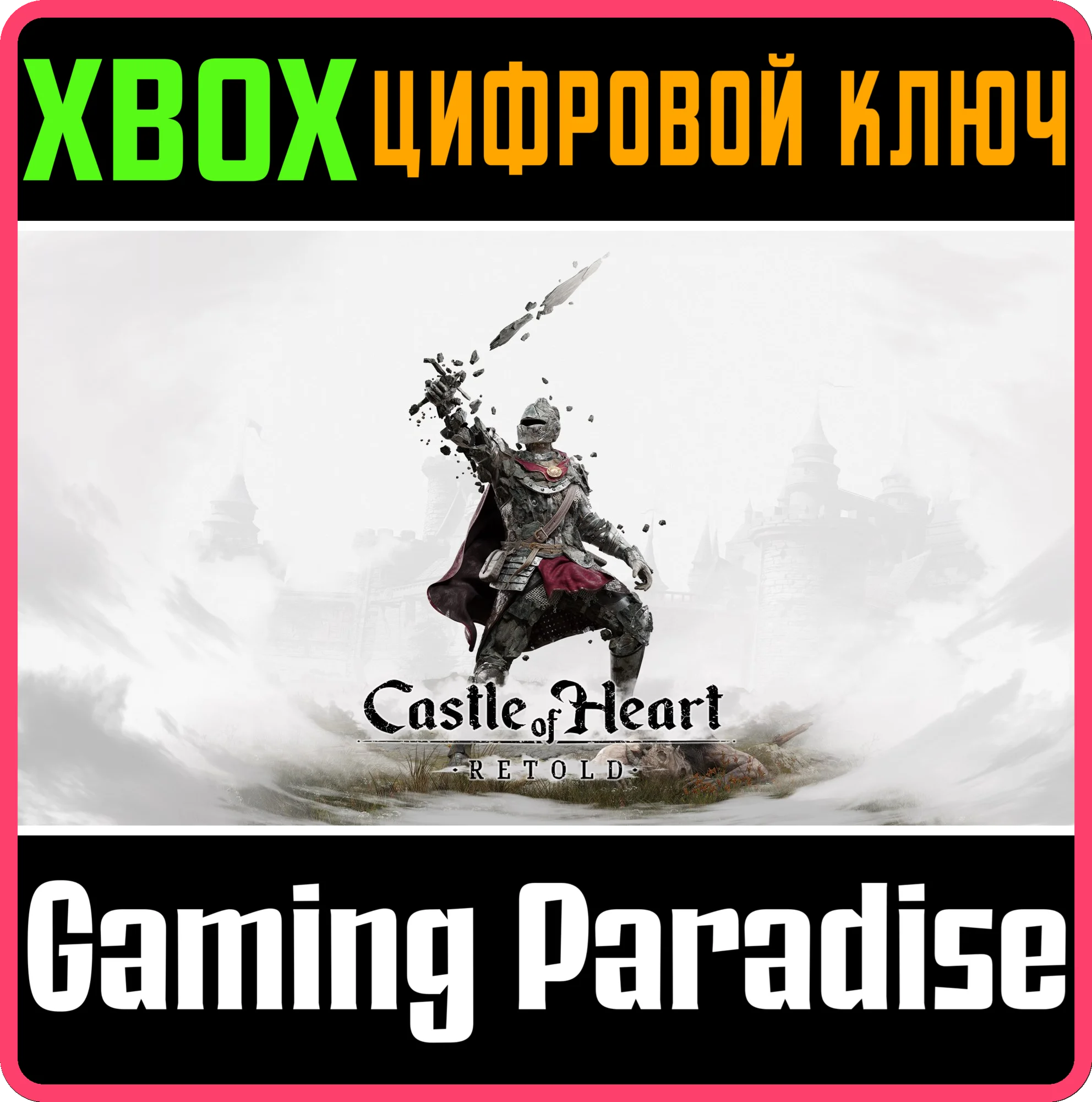 CASTLE OF HEART: RETOLD XBOX SERIES S|X КЛЮЧ/КОД