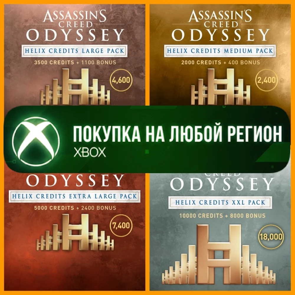 Assassin's Creed Одиссея Кредиты Helix XBOX