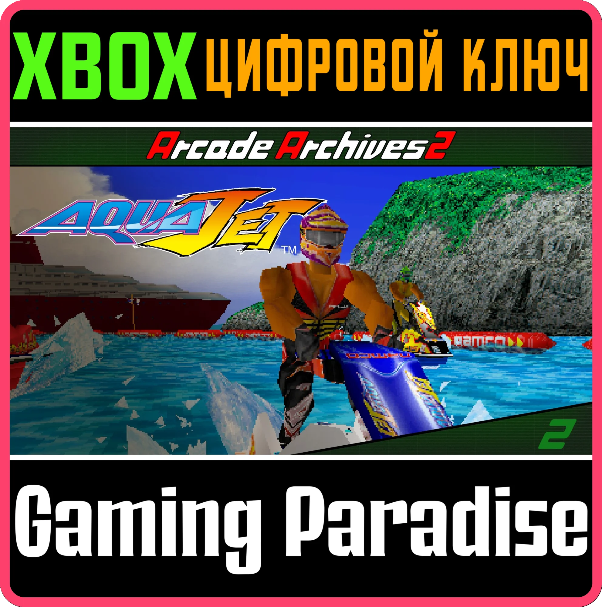 ARCADE ARCHIVES 2 AQUA JET XBOX SERIES S|X КЛЮЧ/КОД