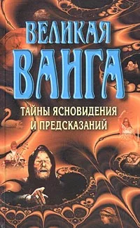 Книга великой Ванги + БОНУС