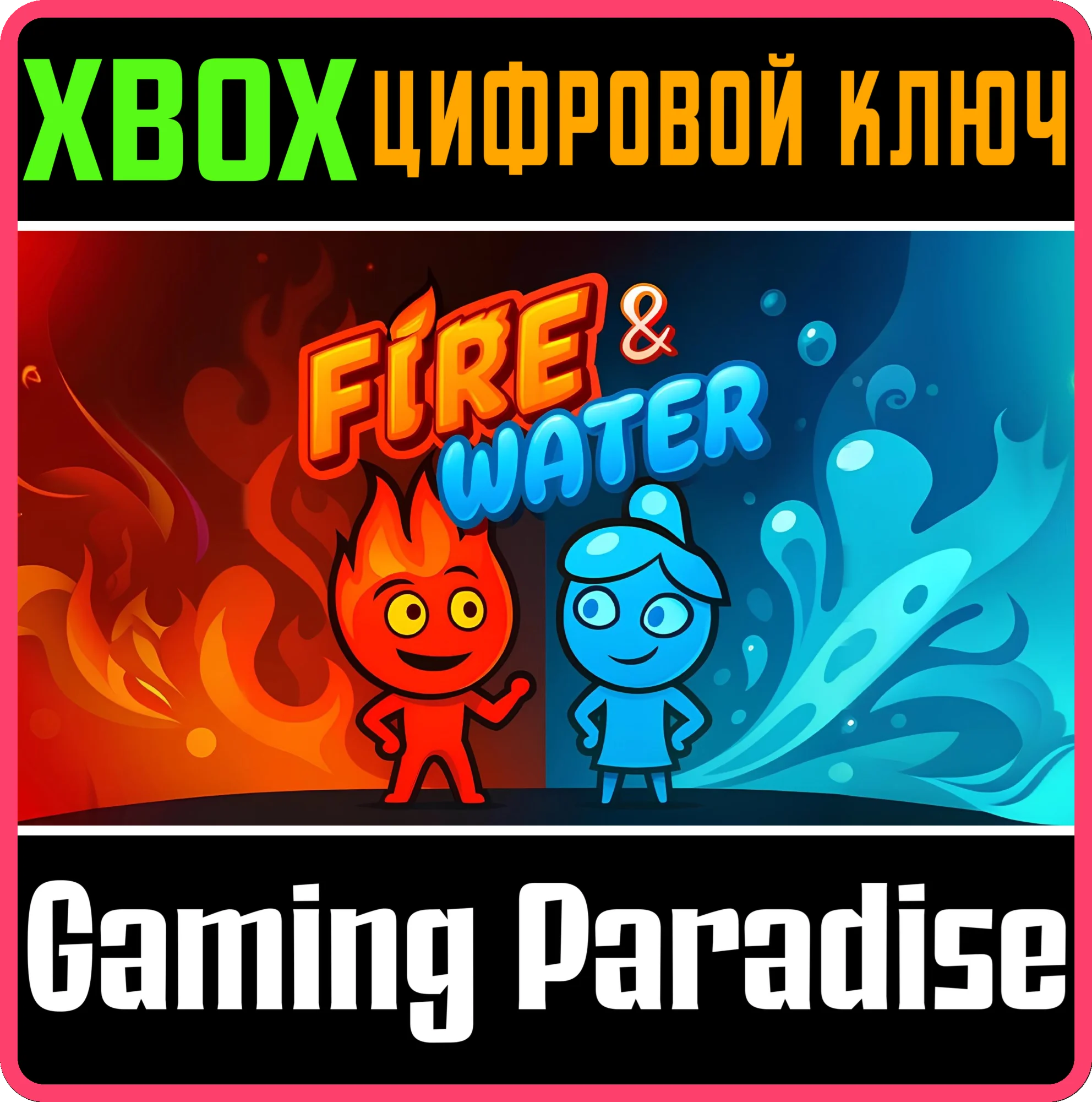 FIRE & WATER XBOX КЛЮЧ/КОД