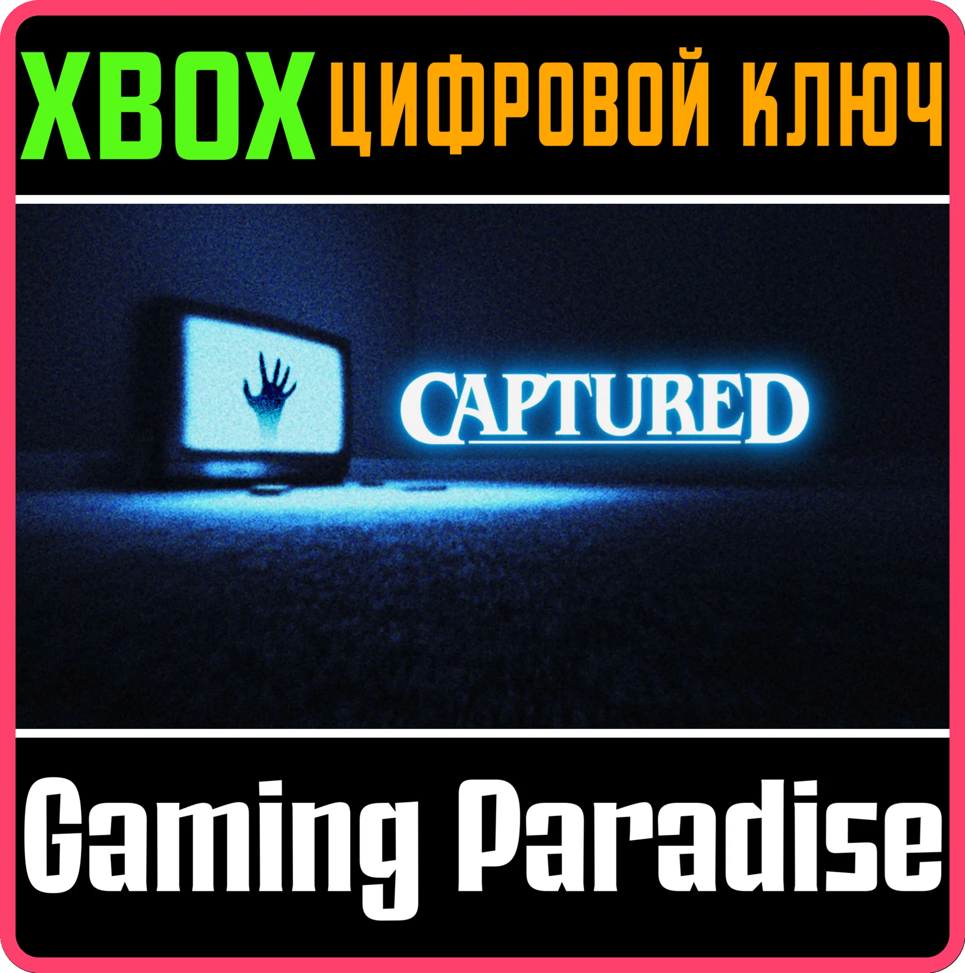 CAPTURED XBOX SERIES S|X КЛЮЧ/КОД