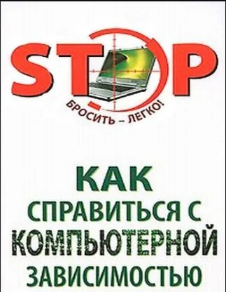 Как справиться с компьютерной зависимостью + БОНУС