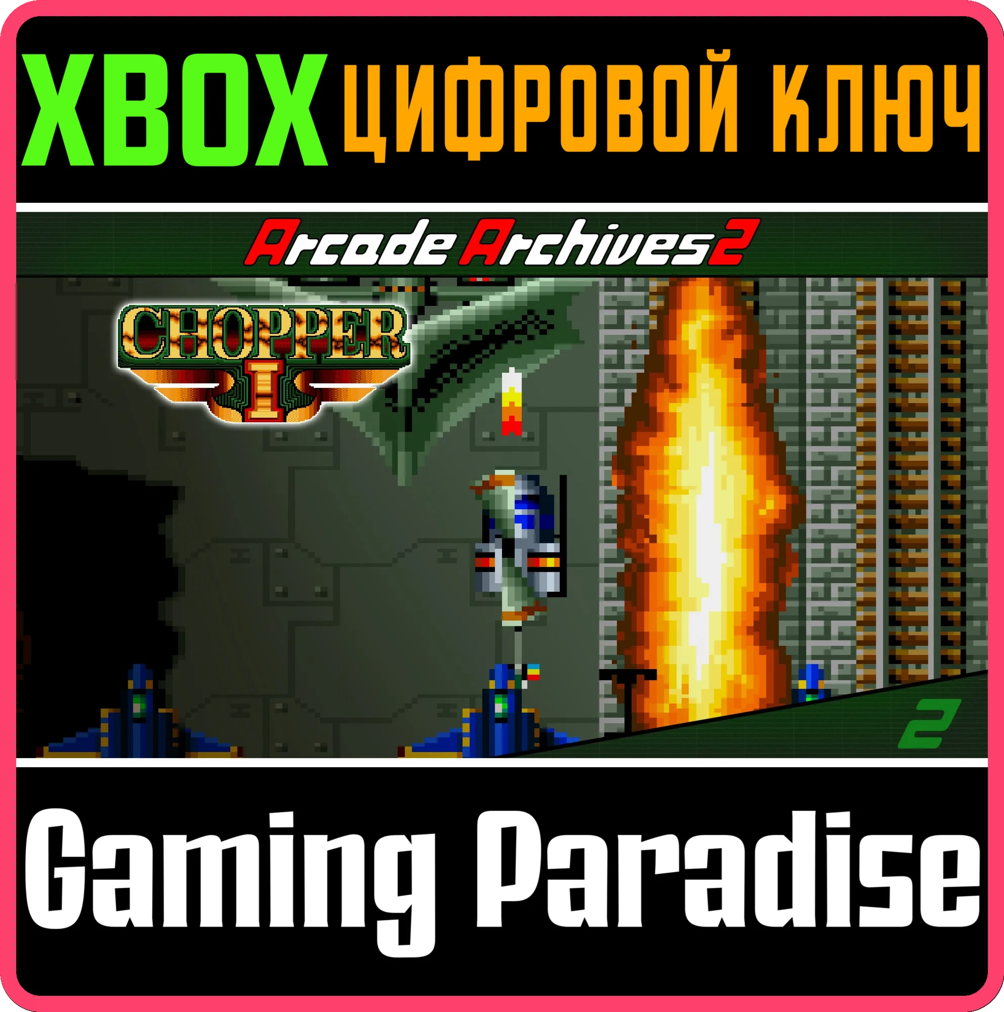 ARCADE ARCHIVES 2 CHOPPER 1 XBOX SERIES S|X КЛЮЧ/КОД