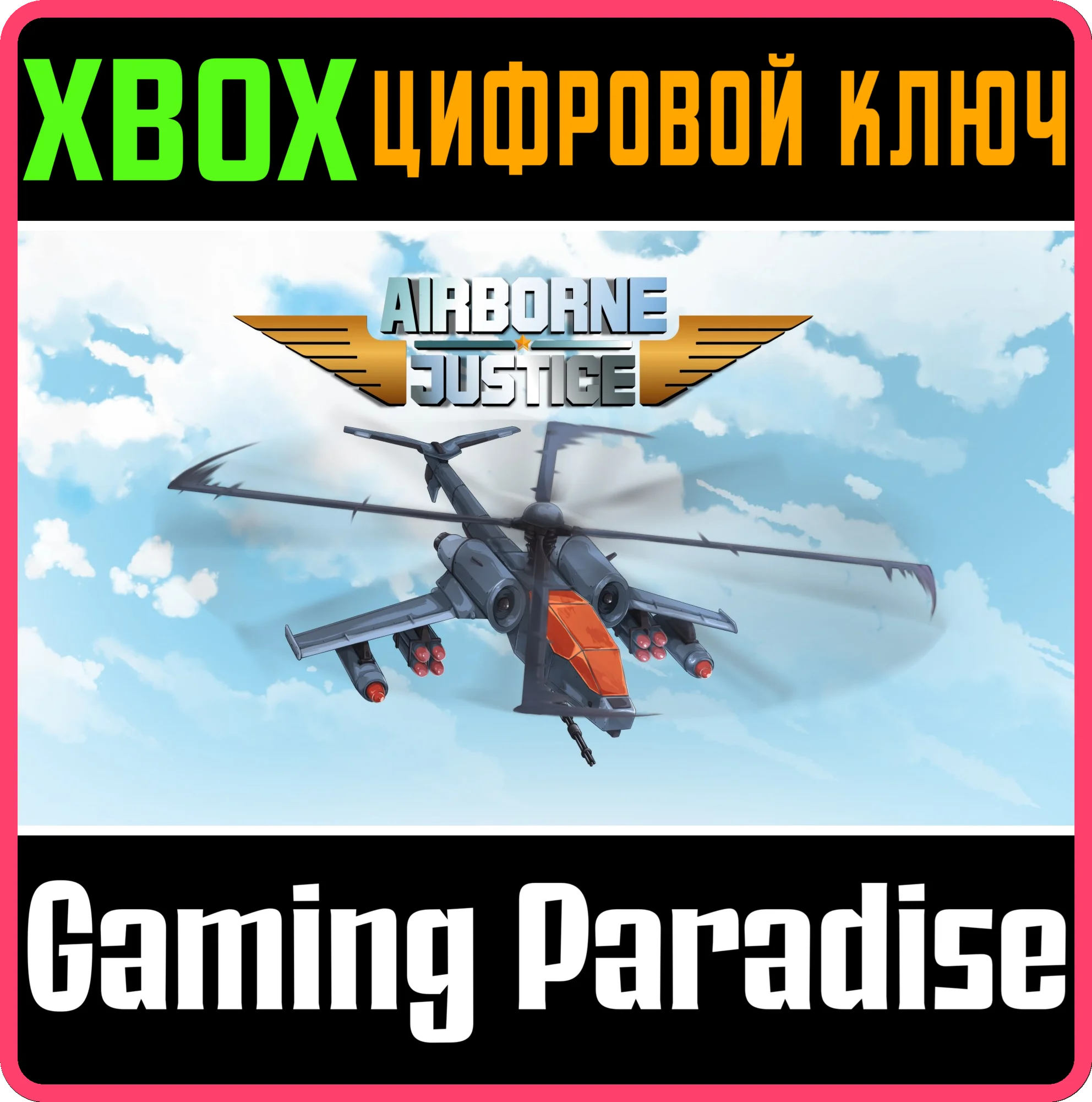 AIRBORNE JUSTICE XBOX КЛЮЧ/КОД