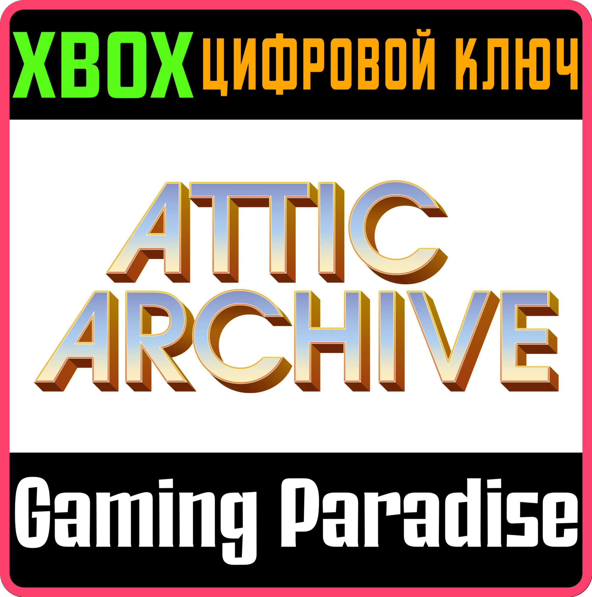 ATTIC ARCHIVE XBOX SERIES S|X КЛЮЧ/КОД
