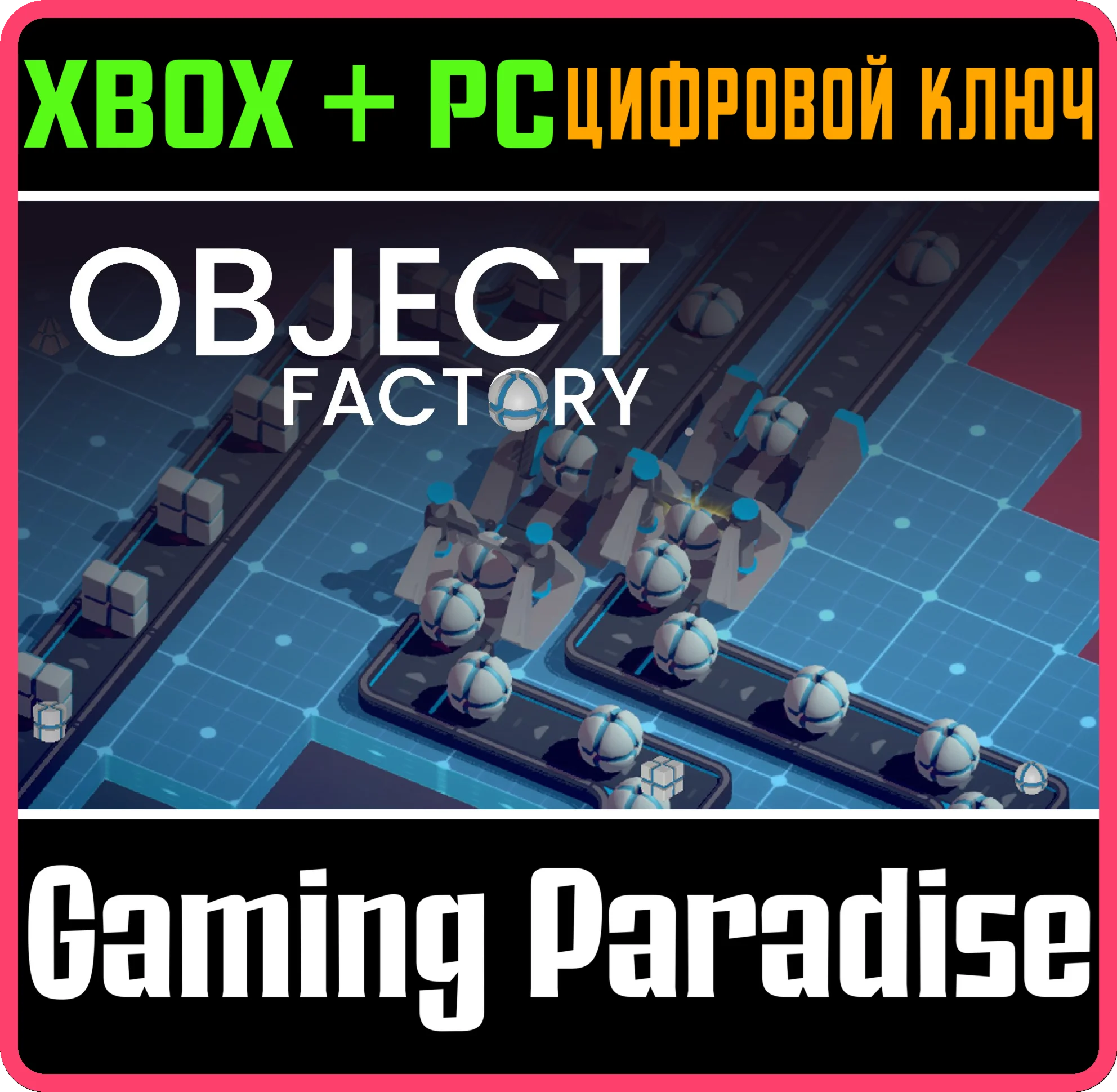 OBJECT FACTORY XBOX + PC (WIN) КЛЮЧ/КОД